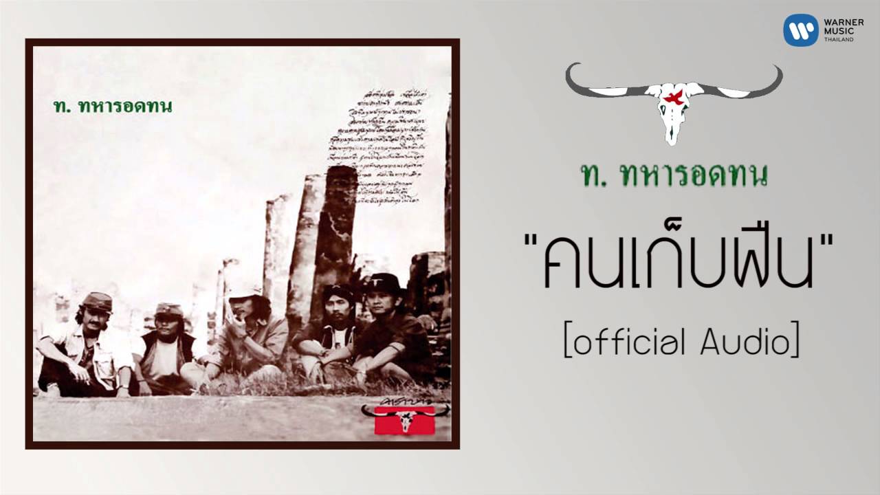 ปกเพลง คนเก็บฟืน (Audio) — CARABAO