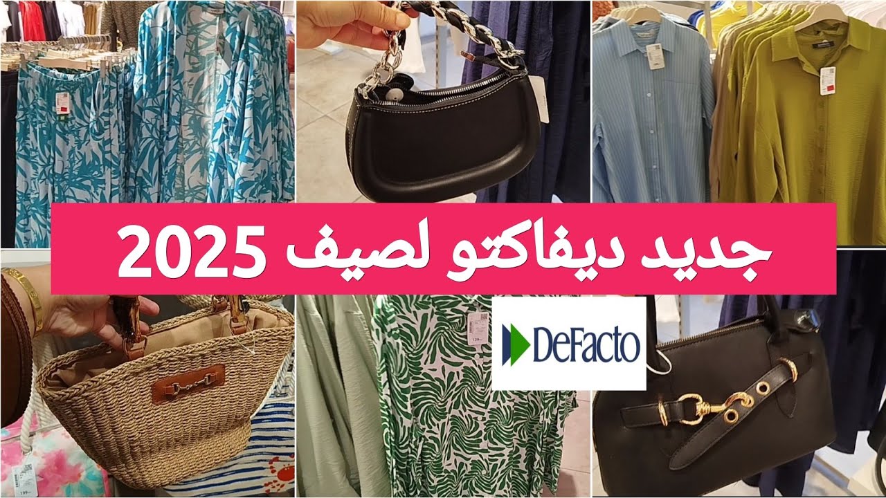 جديد عروض و تخفيضات ديفاكتو 2025😍كيمونو،كسيوات،قوامج،سراول،صيكان،صايات#defacto