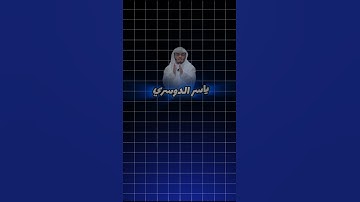 قرآن كريم بصوت ياسر الدوسري #اكسبلور #المصحف #دويتو #yasseraldossary