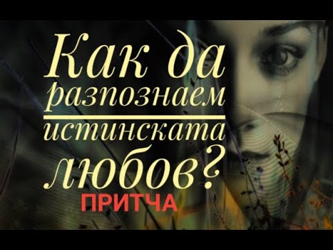 Видео: Истинската любовна история - Моята истинска любов