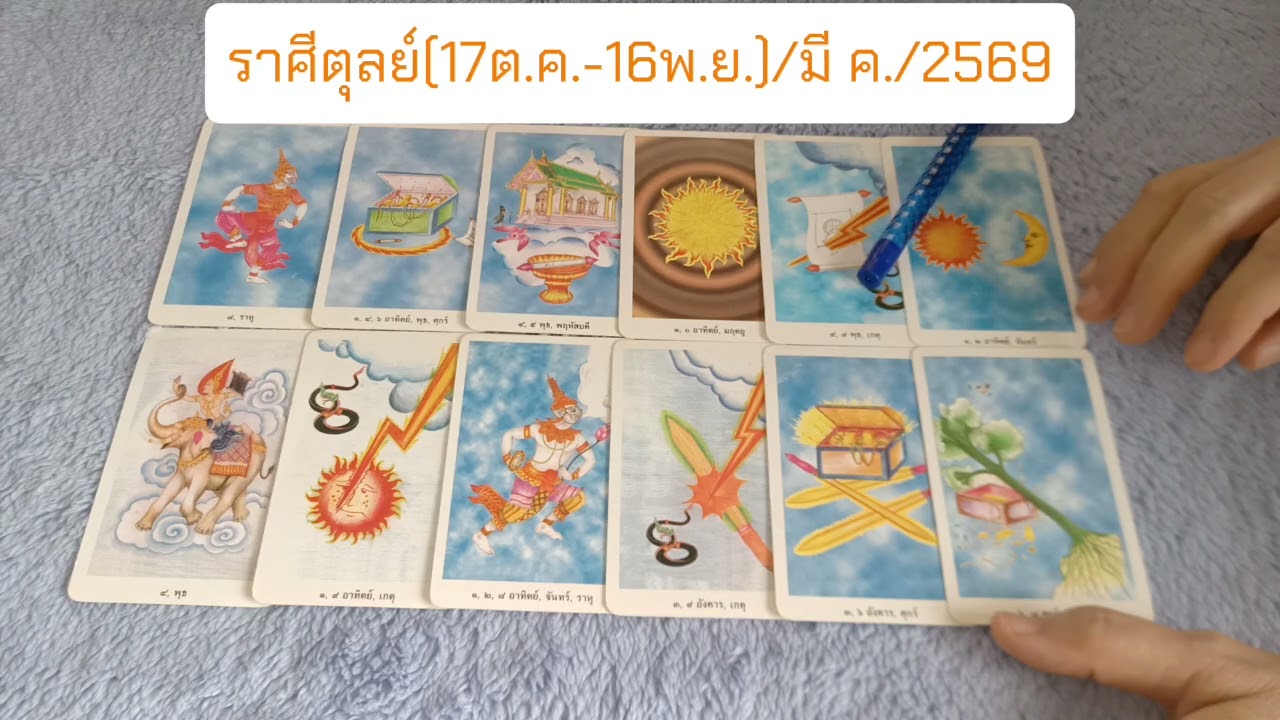 ราศีตุลย์ ประจำเดือนมีนาคม 2569