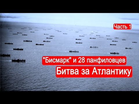 "Бисмарк" и 28 панфиловцев. Битва за Атлантику. Часть 1
