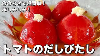 トマトの出汁浸し｜Koh Kentetsu Kitchen【料理研究家コウケンテツ公式チャンネル】さんのレシピ書き起こし