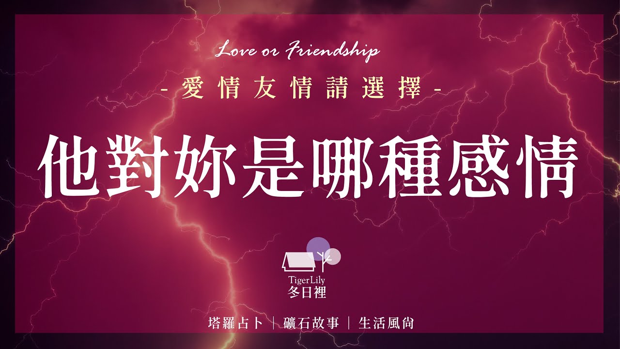 💖塔羅占卜🔮他對妳是哪種感情✨愛情友情 請選擇🌟Love or Friendship💖