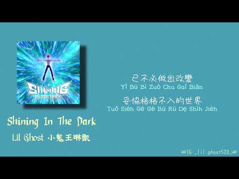 Lil Ghost 小鬼王琳凱— Shining In The Dark 「就把眼淚當作汗水咽下 在下一個初夏♪」 【動態歌詞Lyrics】