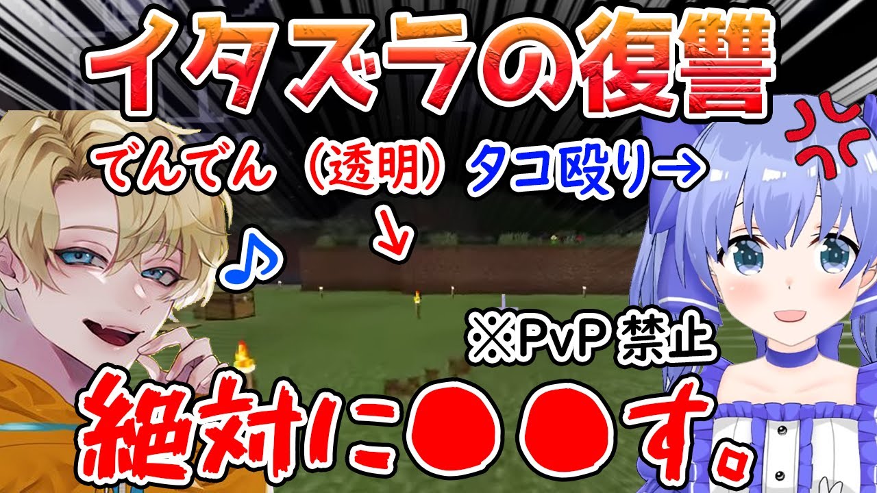 PvP禁止鯖でイタズラの仕返しをするも無事ちーちゃんに処されるでんでん【ECOJマイクラ/勇気ちひろ/えでん/じょじょおじ/にじさんじ/切り抜き/マインクラフト】