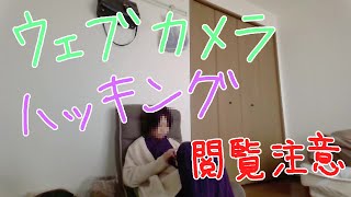 【閲覧注意】ウェブカメラをハッキング！全く気付かずにパジャマのままでうろつく女性