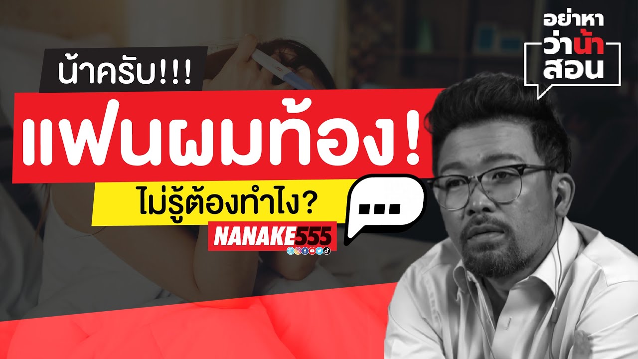 น้าครับ !!! แฟนผมท้อง ! ไม่รู้ต้องทำไง? | #อย่าหาว่าน้าสอน