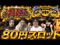 合法80スロ高単価機縛りでやってみた【Lビッグドリーム】【ミリオンゴッド-神々の軌跡-】