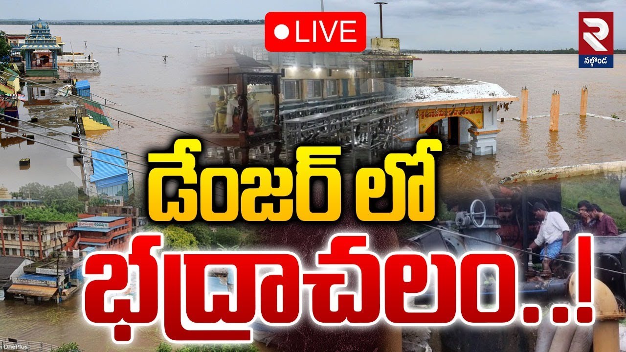 🔴LIVE : డేంజర్ లో భద్రాచలం..! | Heavy Flood Water In Godavari River ...