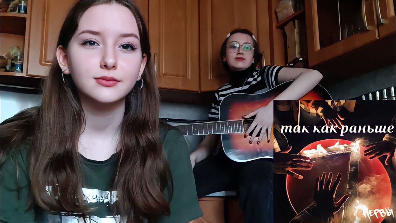 Нервы - так как раньше(кавер) - YouTube