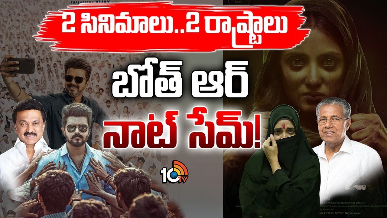 కేరళ స్టోరీ-2కు క్లియర్‌..మరి జననాయగన్‌ సంగతేంటి? | Kerala Story-2 | Jananayagan Movie | 10TV