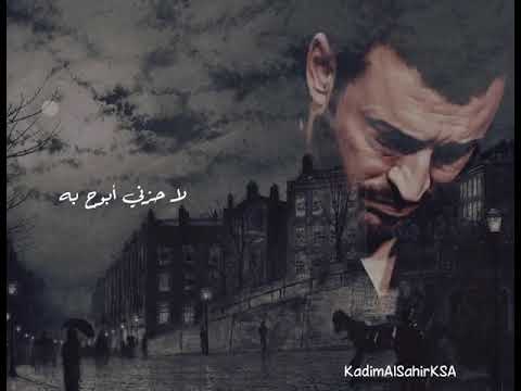 عانيت عانيت لاحزني ابوح به كاظم الساهر