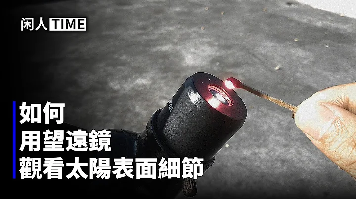 為什麼說望遠鏡不能直接對準太陽看？ - 天天要聞