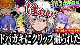 超全視点】めちゃつえー スプラ 大爆笑'26 前半戦【星導ショウ 小柳
