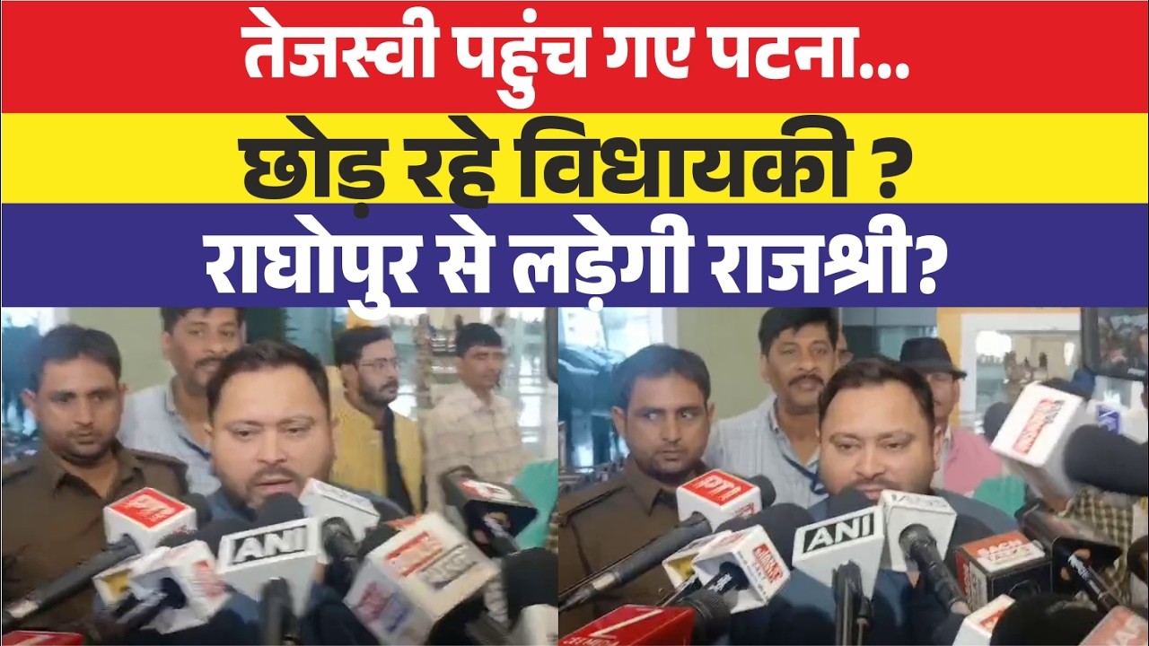 Tejashwi Yadav पहुंच गए पटना....छोड़ रहे विधायकी ? राघोपुर से लड़ेगी Rajshree Yadav? बता दिया सब