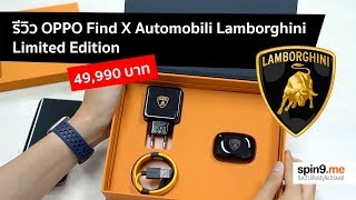 [spin9] รีวิว OPPO Find X Automobili Lamborghini สมาร์ทโฟนที่ชาร์จเร็วที่สุดในโลก!