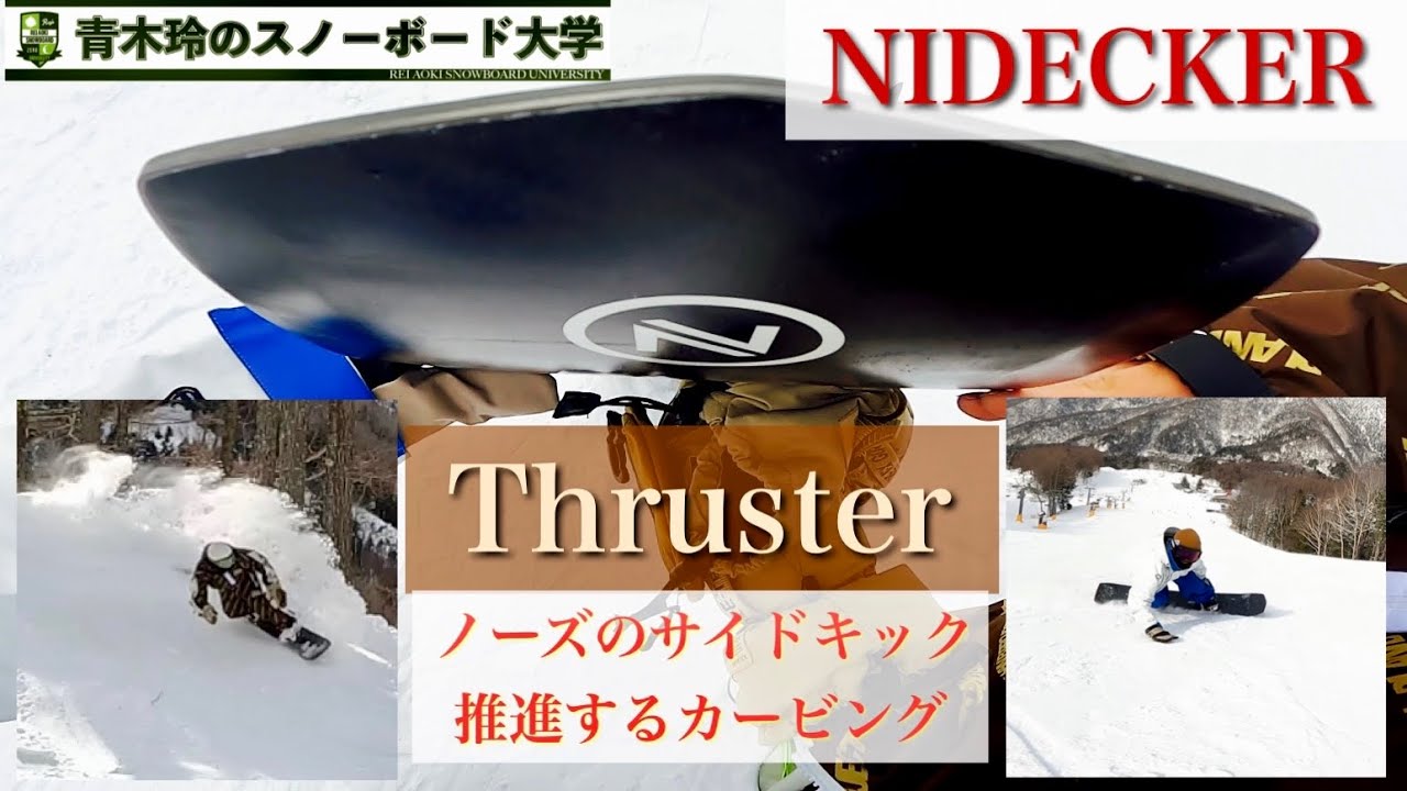2023-2024NIDECKER試乗【THRUSTER】操作性の高いライディングボード