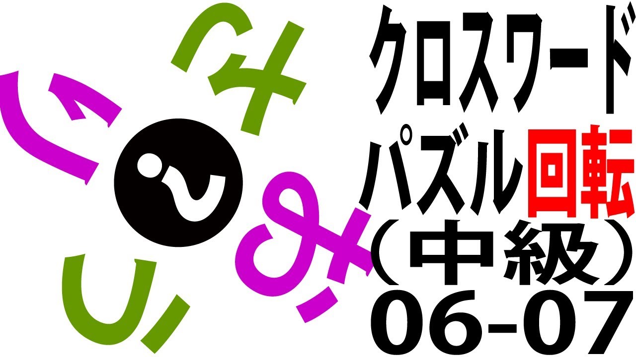 クロスワード パズル 簡単脳トレ問題 中級06 07 Youtube