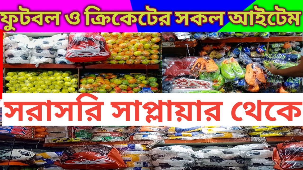 স্পোর্টস আইটেমের পাইকারি মার্কেট | খেলাধুলার সকল পন্য |Sports wholesale market | business Ideas|