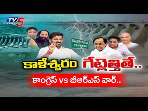 కాళేశ్వరం రచ్చ...Congress vs BRS..Kaleswavaram Project | Cm Revanth VS KTR | TV5 News - TV5NEWS