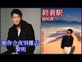 願你今夜別離去 (黎明)  +  終着駅 (稲垣潤一)