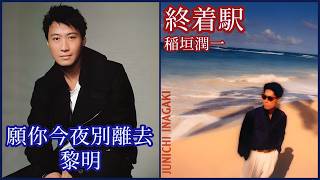 願你今夜別離去 (黎明)  +  終着駅 (稲垣潤一)