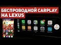 CARPLAY ПО ВОЗДУХУ! Установка беспроводного CARPLAY на Lexus RX 350