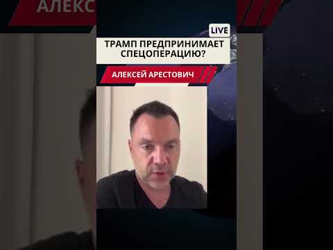Арестович: Что возникло между Трампом и Путиным? Что будет делать Трамп? #украина #россия #путин