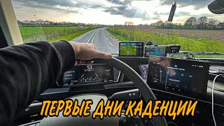 первые дни КАДЕНЦИИ. адаптация к новой VOLVO FH 2023