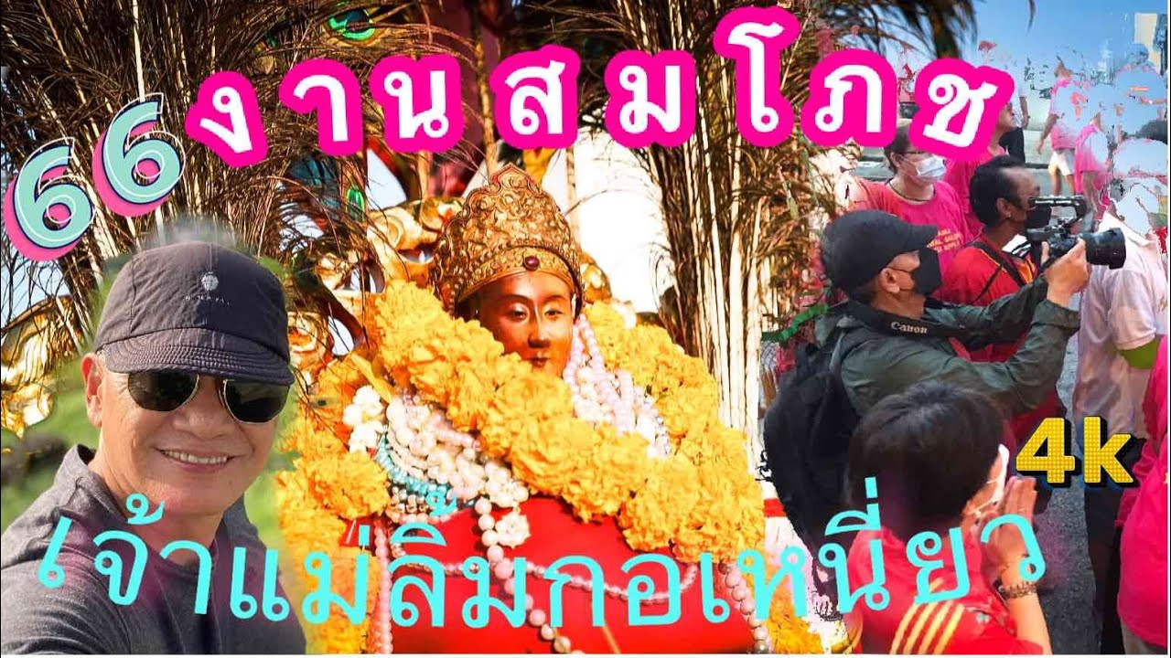 มหาสมโภชเจ้าแม่ลิ้มกอเหนี่ยว ปัตตานี ปี2566 เทศกาลแห่งศรัทธาของชาวจีนในปัตตานี