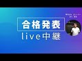 再生の道/合格発表live/足立区/えらやすひろ