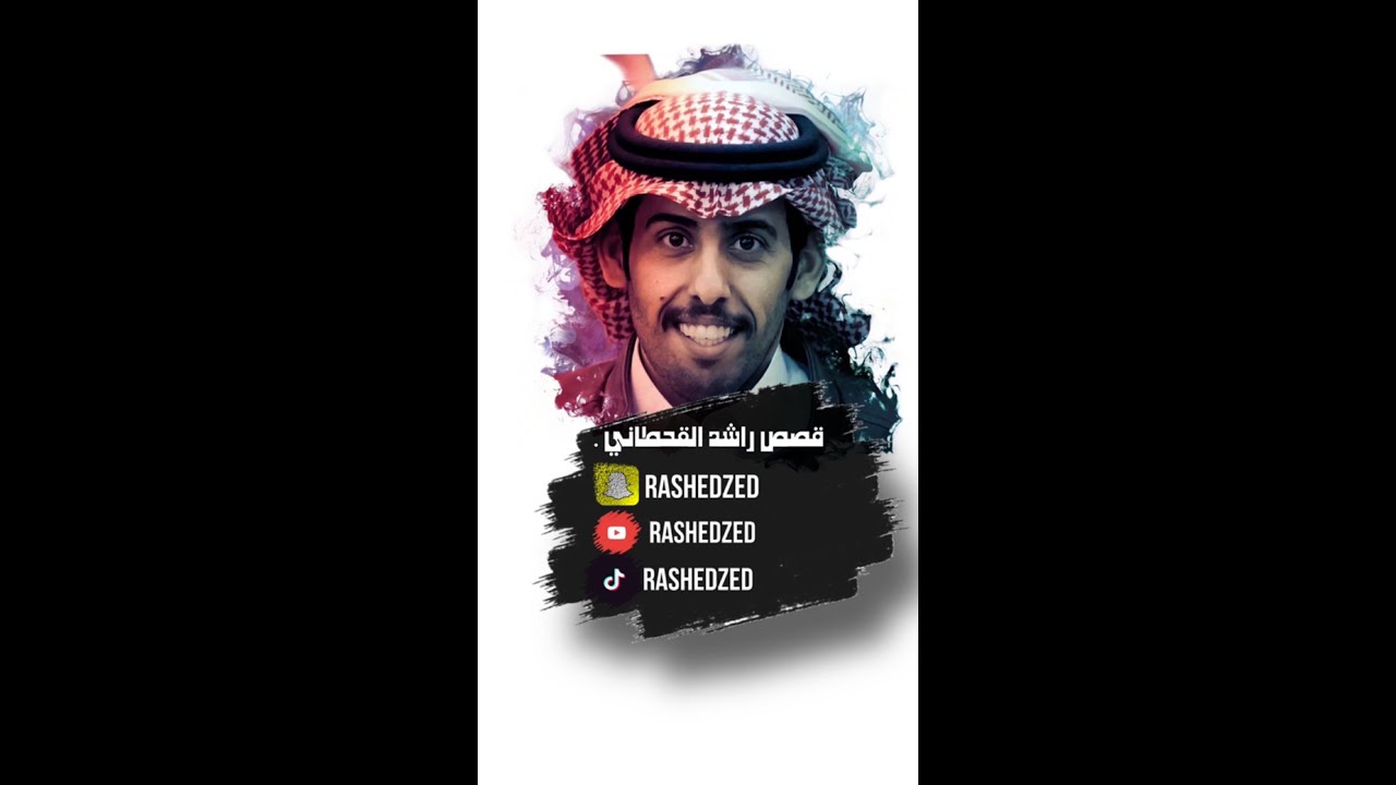 قصص راشد القحطاني/تزوج عشان خاطر أمة6سنوات بدون مشاعر إلين صار الموقف اللي حول حياته❤️(زواج مجاملة)