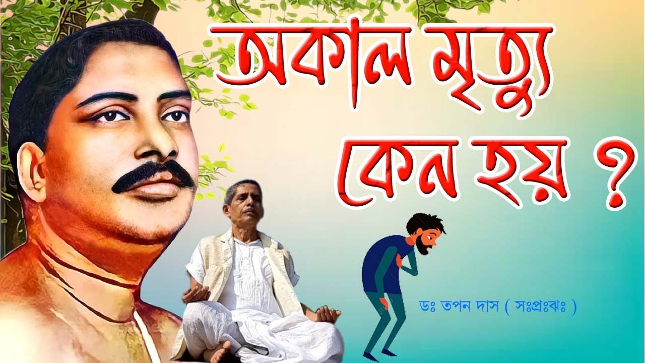 অকাল মৃত্যু কেন হয় ? / ডঃ তপন দাস ( সঃপঃঋঃ )