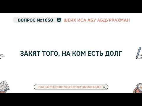 1650. Закят того,
