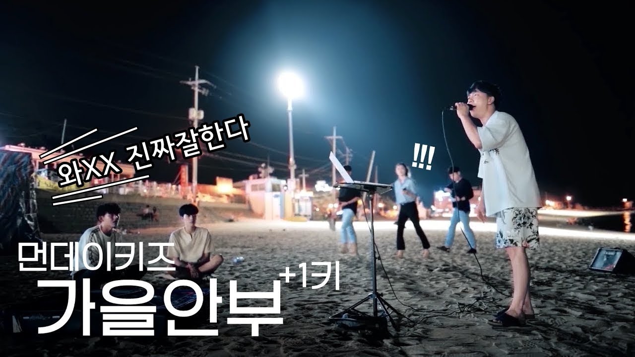 여자 반응 개지렸습니다 - 먼데이키즈 '가을안부' +1키 미친 고음 ㅎㄷㄷ