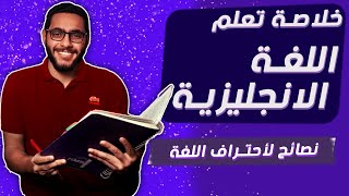 كيف تتعلم اللغة الانجليزية بسهوله - اهم ٥ نصائح لتعلم اللغة الانجليزية للمبتدئين | احمد الفاروق