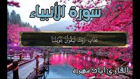 سورة الأنبياء 💚تلأوة هادئة تريح الأعصاب💚 سبحان من رزقه هذا الصوت 💚🎧
