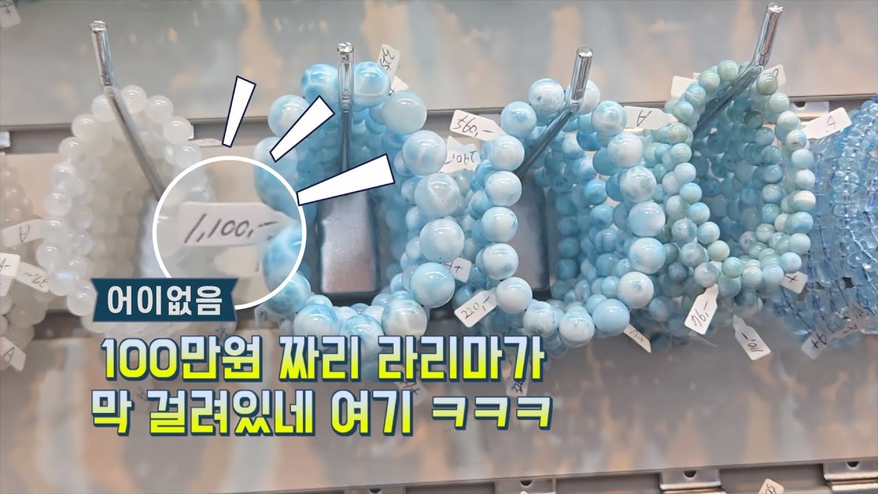 진짜 미친 원석 비즈가게 ㄷㄷㄷ