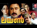 Lion Malayalam Full Movie | Dileep | Kalasala Bab | Kavya Madhavan | Malayalam Comedy Movies