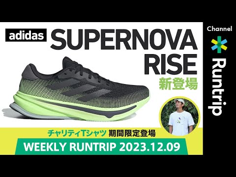 adidas最新ランニングシューズ「SUPERNOVA RISE」登場！/ NIKE新店舗