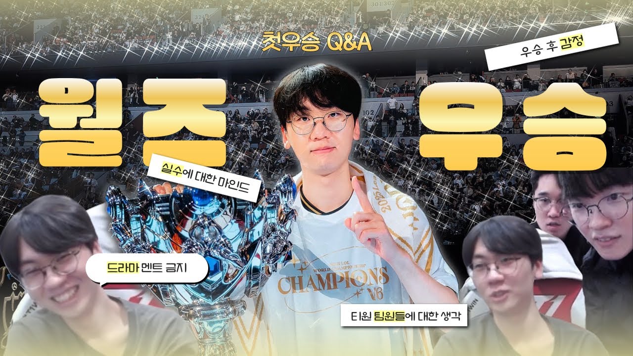 월즈 우승 Q&A