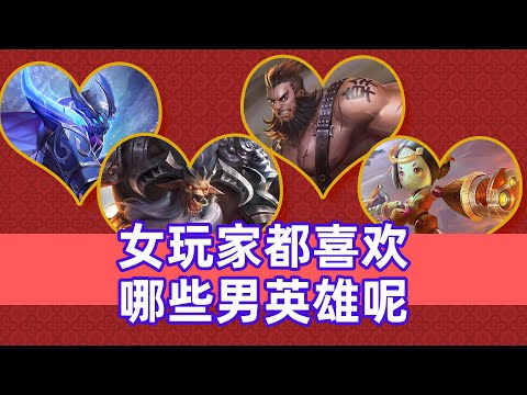 女玩家都喜欢哪些男英雄呢？