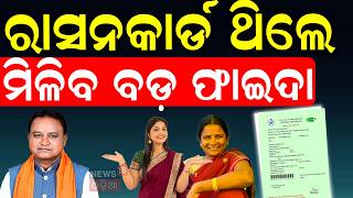 ଏଣିକି ରାସନକାର୍ଡ ଥିଲେ ମିଳିବ...CM Annapurna Yojana Launches | Odisha Ration Card | Extra 5Kg Free Rice