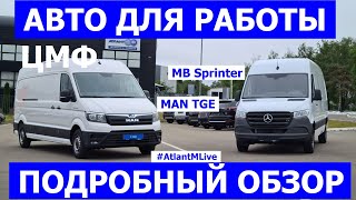 В наличии MB Sprinter и Man TGE грузовые фургоны ЦМФ обзор авто #AtlantMLive screenshot 3