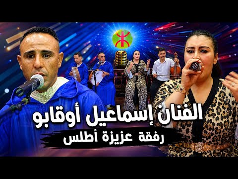 الفنان إسماعيل أوقابو رفقة الفنانة عزيزة اطلس رفقة المجموعة  بعنوان "تنيدي لاش تيريخ" SMAIL OUQABO