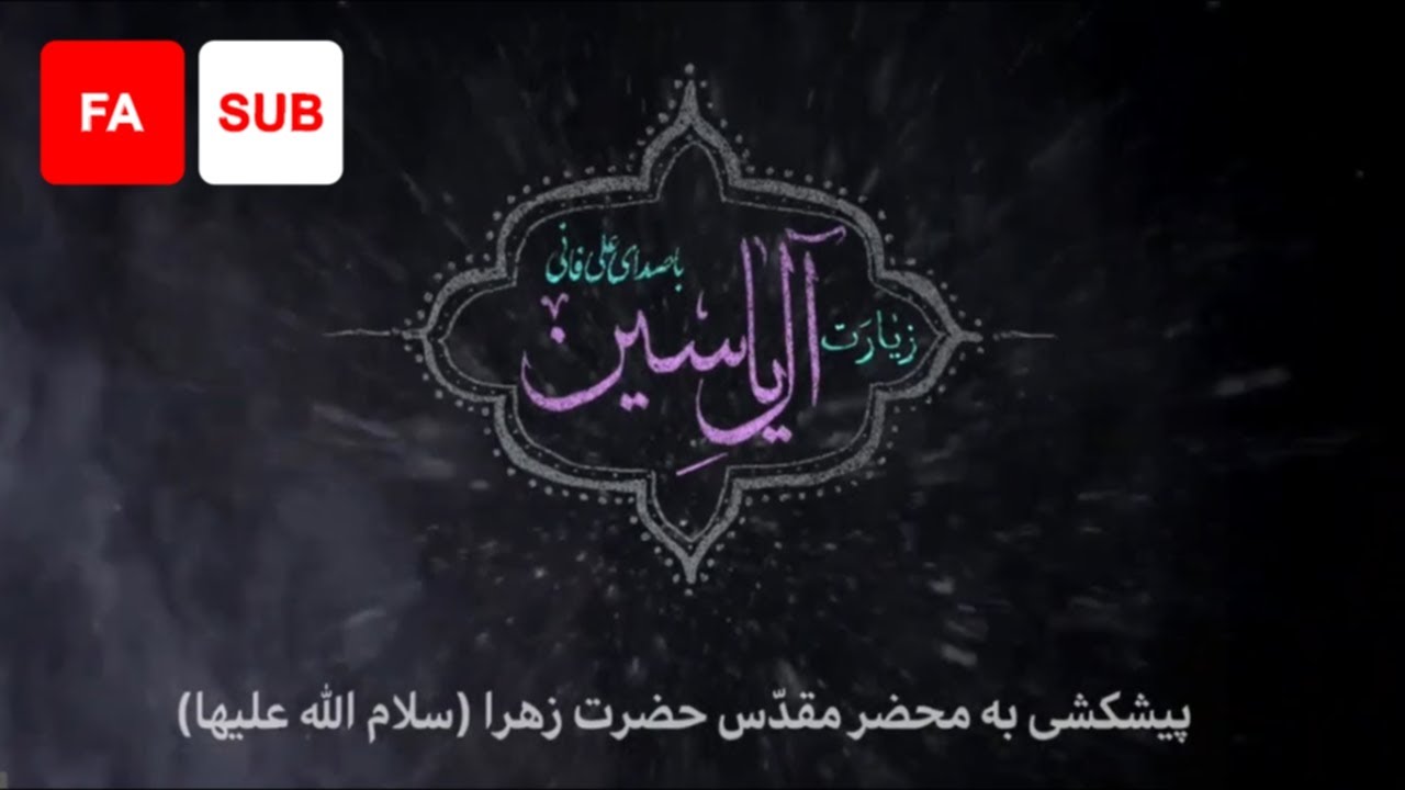 Ziyarat Ale Yasin (FA SUB) - Ali Fani | علی فانی - زیارت آل یاسین