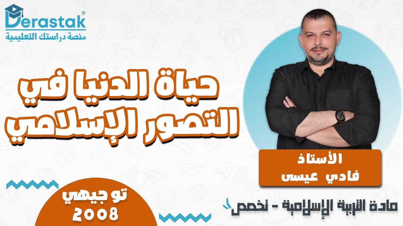 حياة الدنيا في التصور الإسلامي || التربية الإسلامية تخصص  ||توجيهي 2008  ||أ.فادي عيسى