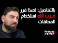 عباس فنيش من يقود الحز ب ليس القيادات التاريخية يقينا هناك الكثير من المفاجآت