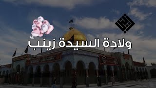 حالات واتساب ولادة السيدة زينب الحوراء ع ستوريات انستا ولادة السيدة زينب 🎉